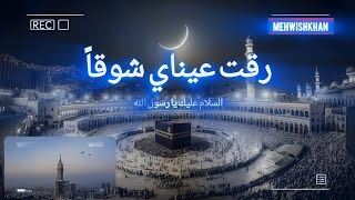 Raqqat Aina Ya Shoqan Assalamu Alayka Ya Rasool AllahﷺNaatsharif [upl. by Redla]