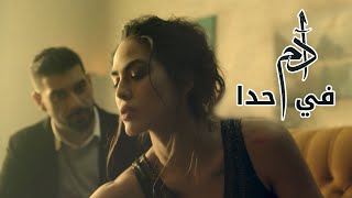 Adam  Fi Hada Official Music Video  آدم  في حدا [upl. by Ringler]