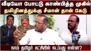 சீமான் வீடியோ போட்டு காண்பித்த முகில்   Seeman  Mugil Latest  Mugil Veerappan Tamil News [upl. by Lemmie434]