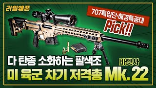 707특임단·해경특공대 픽 ◆다 탄종 소화하는 팔색조 ★미 육군 차기 저격총 바렛사 Mk22 ☆리얼웨폰258ㅣ국방홍보원 [upl. by Summers]