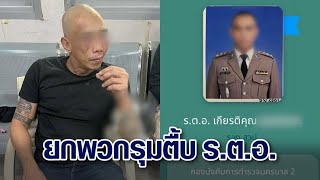 ศึกตำรวจ ‘รตท’ ยกพวก 10 ต่อ 1 รุมกระทืบ ‘รตอ’ เบ่ง เอ็งเป็นเด็กส่วนข้าคือเจ้าพ่อ [upl. by Lipscomb]