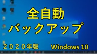 Windows10の全自動クラウド超バックアップ！（OneDrive） [upl. by Tarfe]