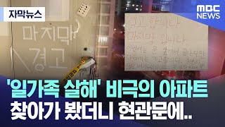 자막뉴스 일가족 살해 비극의 아파트 찾아가 봤더니 현관문에 MBC뉴스 [upl. by Johannes]