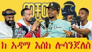 አሜሪካ መኖር እመርጣለሁ  jahnnyVLOGS  ወቸው GOOD  Season 2 EP4 podcast ethiopia wechewgood jahnny [upl. by Kaile795]