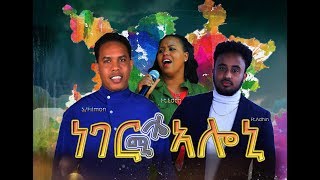 New Eritrea mezmur by Filmon Yohannes FTAdhanom amp Eden Emiru  ነገር ኣሎኒ ሎሚ Official 2019 [upl. by Meelas815]