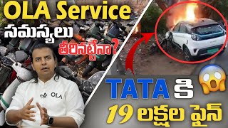 OLA Service సమస్యలు తీరినట్టేనా  TATAకి 19 లక్షల ఫైన్😱  EV Telugu [upl. by Hebe]