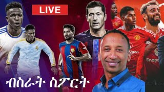 Mensur Abdulkeni  Bisrat Sport 25 October 2024 መንሱር አብዱልቀኒ Live  ብስራት ስፖርት  ኤፍ ኤም 1011 ቀጥታ ስርጭት [upl. by Seligmann]