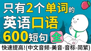 短句大全  只有2个单词的英语短句600句  英文口语超短句与短语  中文音频美音音标简繁字幕  基础英文教学  English Sentences amp Phrases [upl. by Ime]