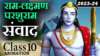 🚩 Ram Lakshman Parshuram Samvad  Ram Lakshman Parshuram Samvad Class 10 Animation Explaination [upl. by Blanchette]