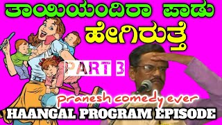 LATEST COMEDYPranesh Comedyತಾಯಂದಿರ ಸಹನೆ ಮಕ್ಕಳ ಕಾಟKids and parentsPart 3 [upl. by Reham]