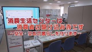 「消費生活センターは消費者の駆け込み寺です」～安全・安心の暮らしを守ります～ [upl. by Nollad]