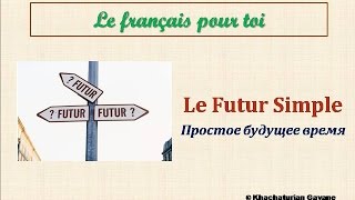 Уроки французского 73 Le Futur simple Простое будущее время Французский язык [upl. by Ellon114]