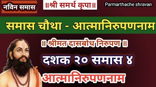 Dasbodh dashak 20 samas 4 nirupan in marathi  दासबोध दशक २० समास ४ निरुपण मराठी  Samarth nirupan [upl. by Frohman]