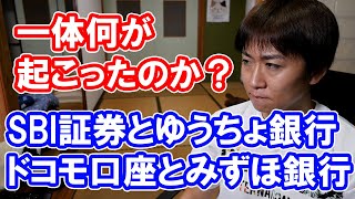 SBI証券からゆうちょ銀行へ不正送金した犯行の手口と、みずほ銀行とドコモ口座の不正送金報道について詳細に説明します [upl. by Tertius]