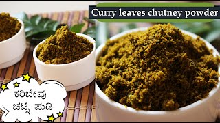 ಕರಿಬೇವು ಚಟ್ನಿ ಪುಡಿ Karibevu chutney pudi recipe Kannada  Curry leaves chutney powder [upl. by Sefton]