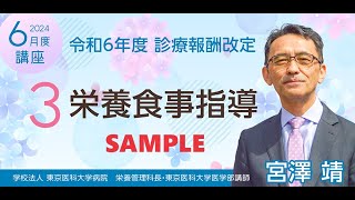 SAMPLE3 令和６年度診療報酬改訂 栄養食事指導 [upl. by Ydeh]