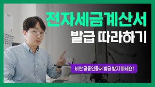 전자세금계산서 발급 따라하기  공동공인인증서 발급등록  홈택스 사용방법 [upl. by Sirak797]