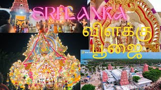 Srilanka Pungudutivu கண்ணகை அம்மன் விளக்கு பூஜை [upl. by Sremlahc]