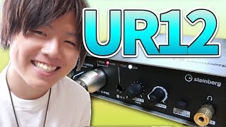 音楽の入門機！UR12がキター！  steinberg UR12 Review [upl. by Urien]