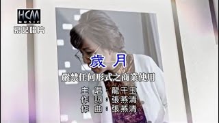 龍千玉歲月【KTV導唱字幕】 [upl. by Amin]