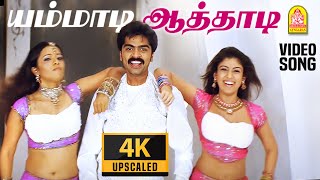 Yammadi Aathadi  4K Video Song  யம்மாடி ஆத்தாடி  Vallavan  Silambarasan  Nayanthara  Yuvan [upl. by Airakaz]