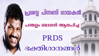 PRDS SONGS BY പന്തളം ബാലൻ [upl. by Blandina368]