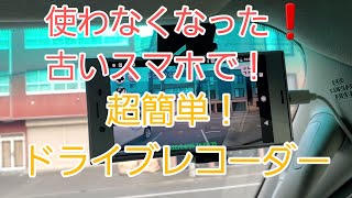 ドライブレコーダーを付けよう‼️自宅で使わなくなったスマホで！ [upl. by Flight]