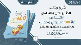 شرح كتاب 100 سؤال وجواب 4 [upl. by Leifer902]