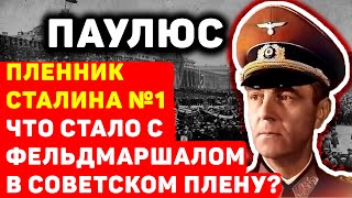 ГЛАВНЫЙ ПЛЕННИК СТАЛИНА ЧТО СТАЛО С ФЕЛЬДМАРШАЛОМ ПАУЛЮСОМ В СОВЕТСКОМ ПЛЕНУ [upl. by Ttehr]