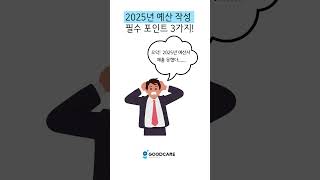 25년 예산 작성 포인트 3가지 [upl. by Hercules]