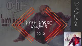 አብነት አጎናፍር  አትሒጅብኝ  Abinet Agonafir Athijibegn [upl. by Arev]