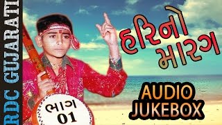 Hari No Marag Part 1  Hari Bharwad Bhajan  Audio JUKEBOX  Super Hit Gujarati Bhajan  EKTA SOUND [upl. by Latsirk86]