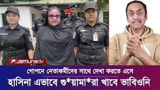 হাসিনা এভাবে গুয়ামারা খাবে কেউ কল্পনাই করেনি pinakibhattacharya sheikhhasina [upl. by Marsden995]