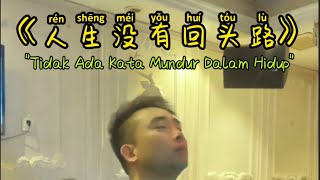 人生没有回头路  Ren Sheng Mei You Hui Tou Lu  Lyric Terjemahan Indonesia 💪 [upl. by Florin552]