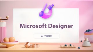 微軟再度出招！全新 AI 平面設計工具直衝著 Canva 而來  Microsoft Designer [upl. by Arnst665]