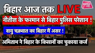 LIVE । Bihar Aaj Tak । Live News [upl. by Reibaj]