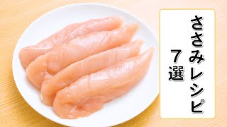 【低カロリー食材】ささみレシピ7選【簡単おいしい】 [upl. by Aynotak]