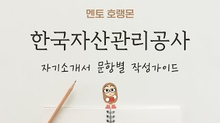 2024 한국자산관리공사KAMCO 자소서 작성가이드 [upl. by Asta]