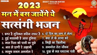 2023 मन में बस जायेंगे ये सत्संगी भजन  Satsangi Bhajan  Nonstop Nirgun Bhajan  Chetawani Bhajan [upl. by Ardnalak]