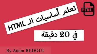 Apprendre le HTML en 20 minutes  تعلم أساسيات الــ HTML في 20 دقيقة [upl. by Cirdes]