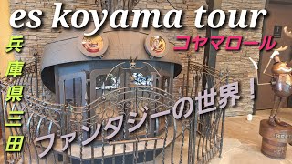 Vlog es koyama tour エスコヤマ紹介 コヤマロール 兵庫県三田市 [upl. by Aisylla]