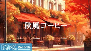 BGM channel  秋風コーヒー ☕ Relaxing Jazz Music [upl. by Attolrac471]