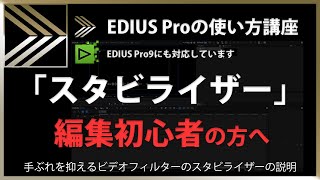 EDIUSの使い方「スタビライザー」105 [upl. by Irrol715]