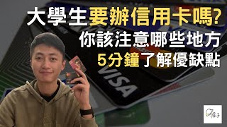 大學生辦信用卡該注意哪些地方，五分鐘了解優缺點 [upl. by Avenej894]