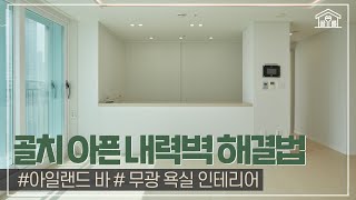 골치 아픈 거실 내력벽새로운 인테리어로 재탄생 [upl. by Singhal]