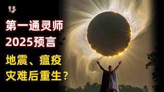 史上最強通靈預言家！看到2025年瘟疫，地震和金融危機依次到來？宇哥與小糖 [upl. by Lahcsap]