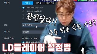 만만 리니지M LD플레이어모모렉없애는 설정법 하이마트 컴퓨터도 가능 [upl. by Royden769]