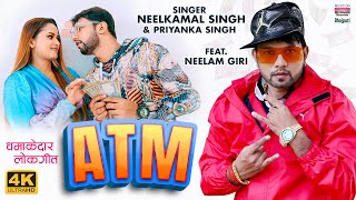 VIDEO  ATM  Neelkamal Singh  ए टी एम  Bhojpuri Song 2022 [upl. by Eimak1]