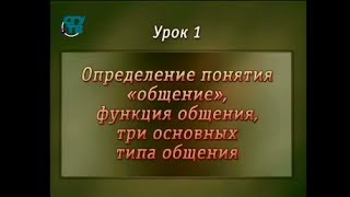 Психология общения Урок 1 Понятие функции три основных типа общения [upl. by Donnamarie]