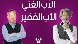 ملخص كتاب  الأب الغني الأب الفقير لروبرت تيكيوساكي  R I C H  D A D  P O O R  D A D [upl. by Also977]